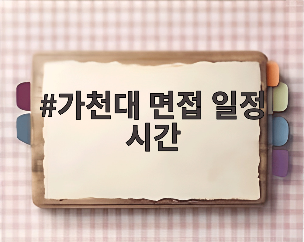 가천대 면접 일정 시간