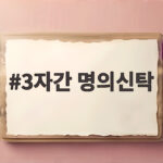 3자간 명의신탁