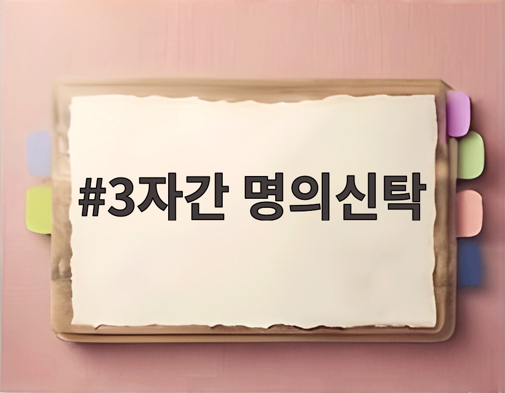 3자간 명의신탁
