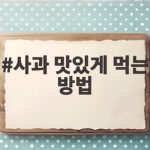 사과 맛있게 먹는 방법 오래 보관하고 샐러드와 잼까지 만들기 사과 맛있게 먹는 방법