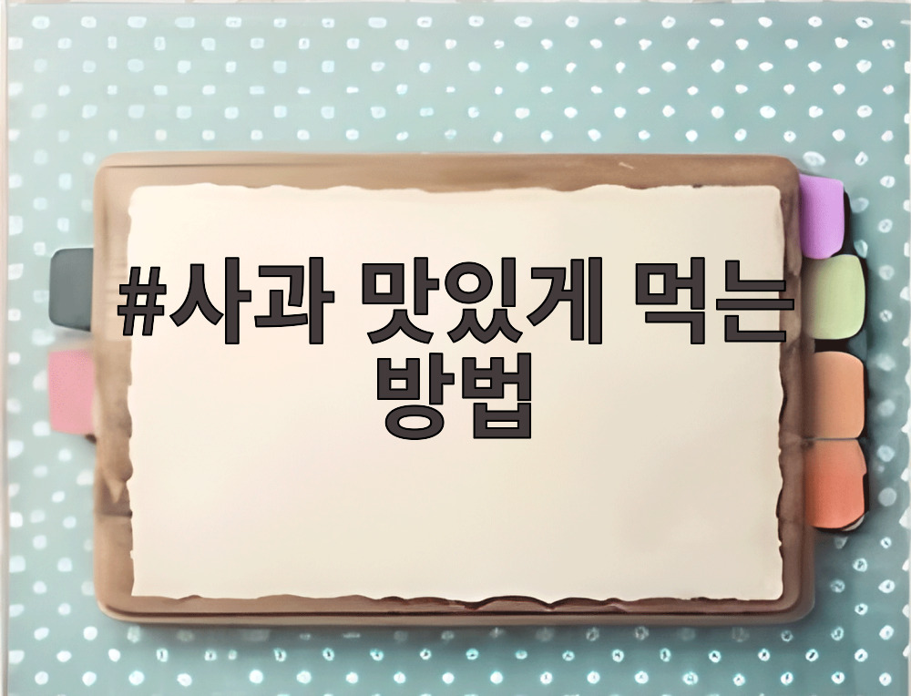 사과 맛있게 먹는 방법