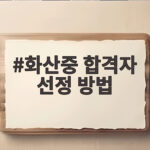 화산중 합격자 선정 방법
