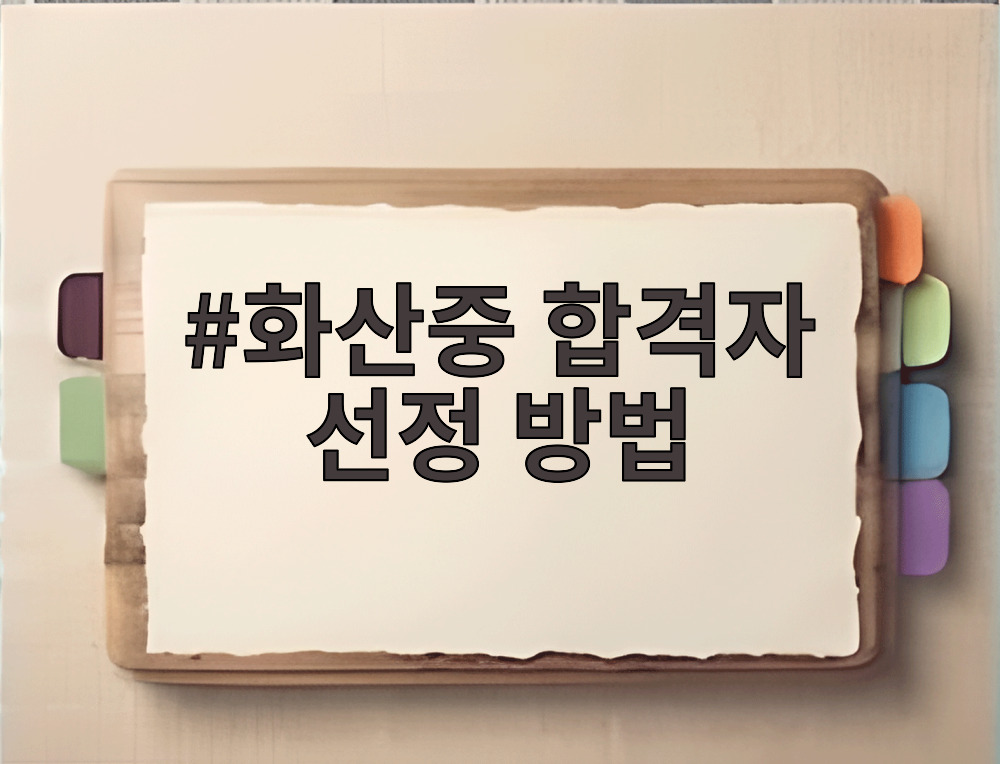 화산중 합격자 선정 방법