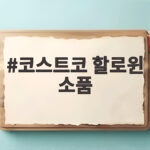 코스트코 할로윈 소품 어떤 게 있을까 이번 주말 구경 가세요 코스트코 할로윈 소품