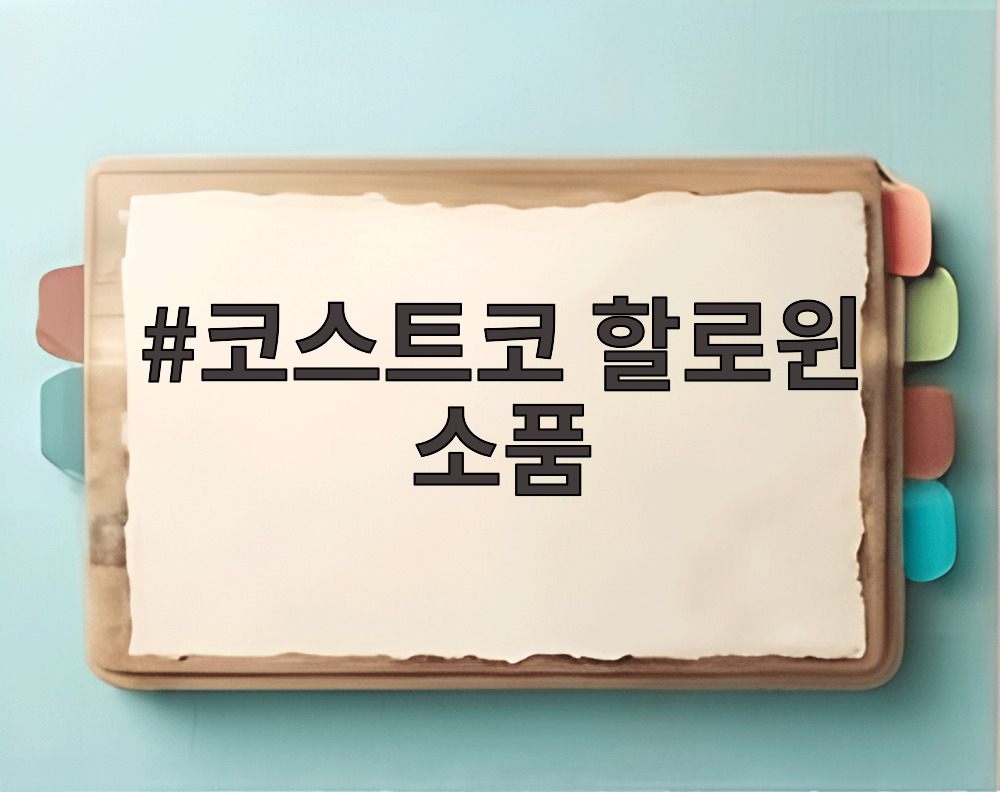 코스트코 할로윈 소품