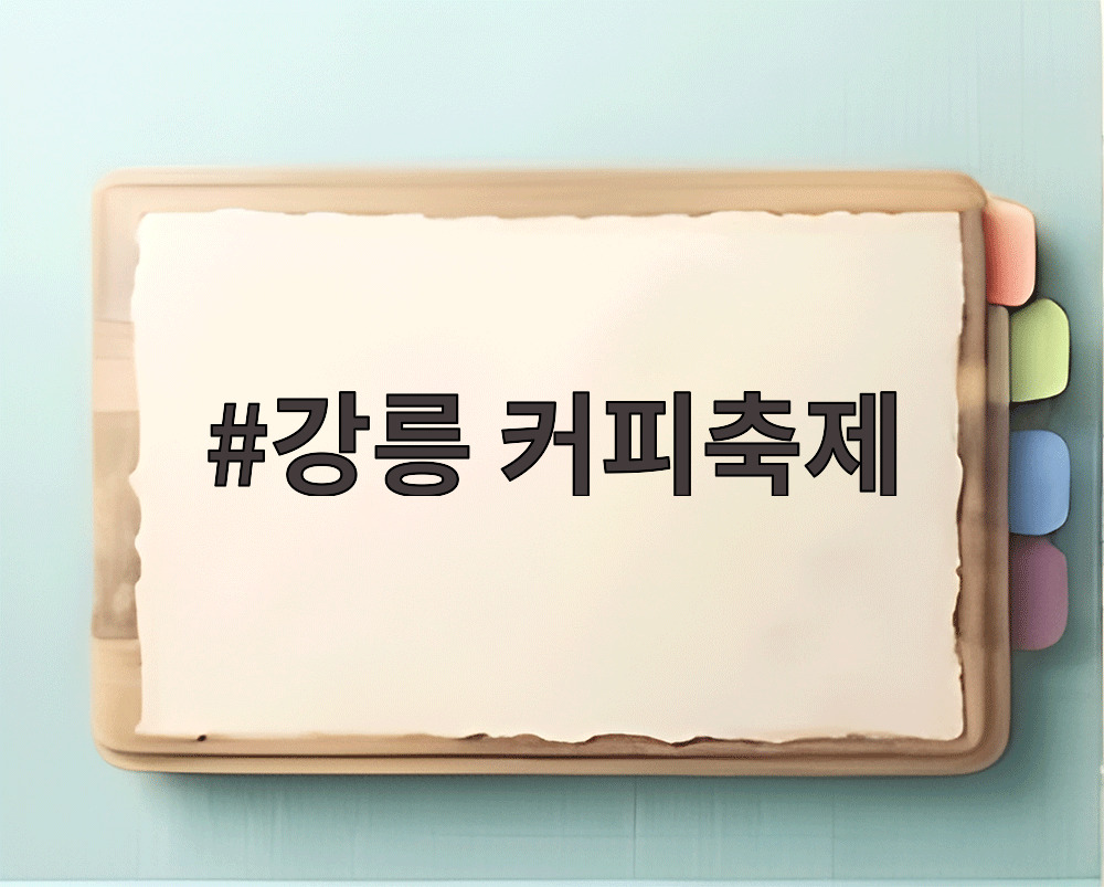 강릉 커피축제
