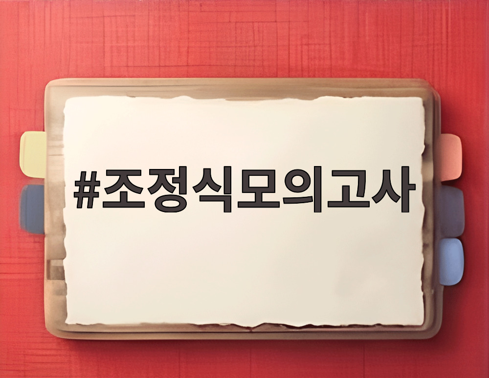 조정식모의고사