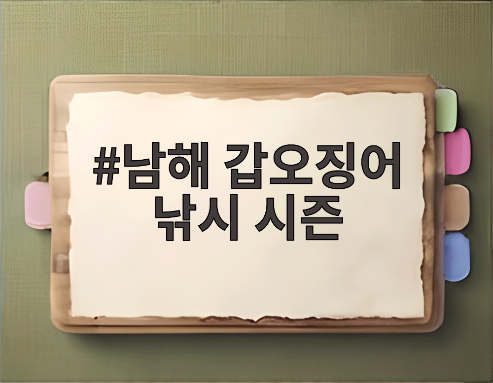 남해 갑오징어 낚시 시즌