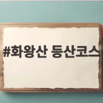 화왕산 등산코스