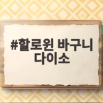 할로윈 바구니 다이소에서 천원으로 준비하는 파티 필수템 할로윈 바구니 다이소