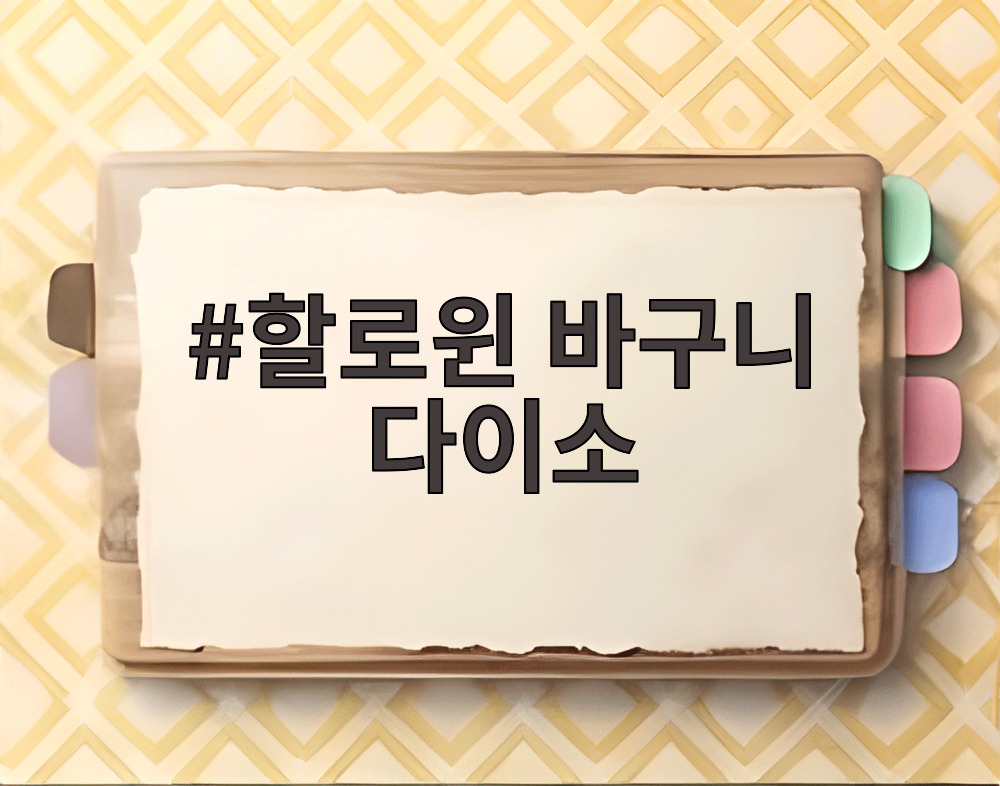 할로윈 바구니 다이소