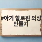 아기 할로윈 의상 만들기