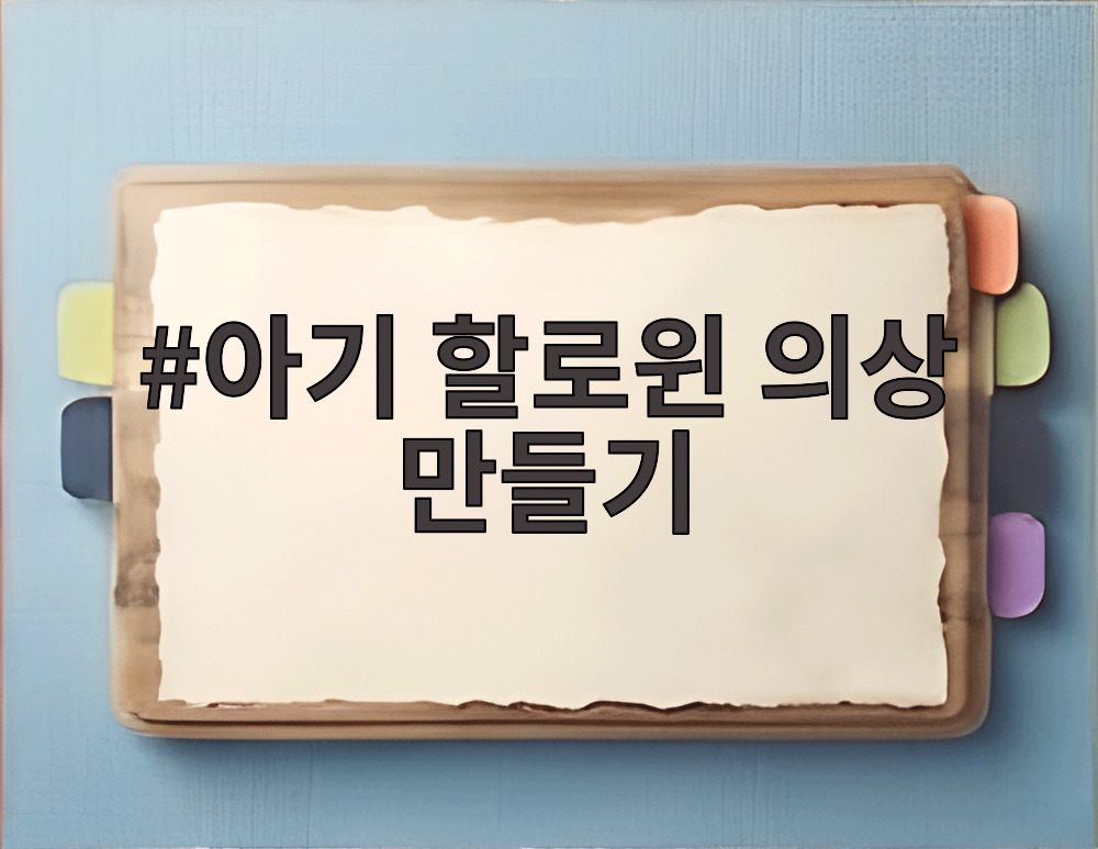아기 할로윈 의상 만들기