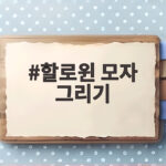 할로윈 모자 그리기 초보도 따라 하면 완성되는 귀여운 마녀 모자 할로윈 모자 그리기