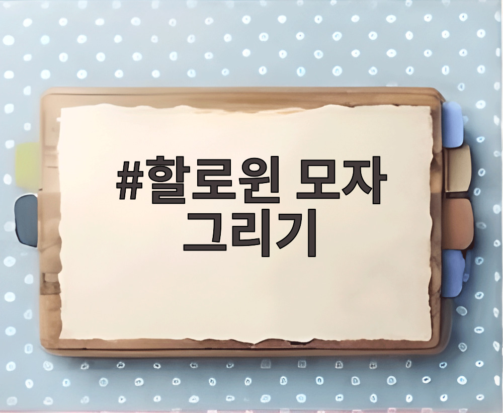 할로윈 모자 그리기