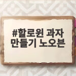 할로윈 과자 만들기 노오븐으로 아이와 10분 만에 뚝딱 할로윈 과자 만들기 노오븐