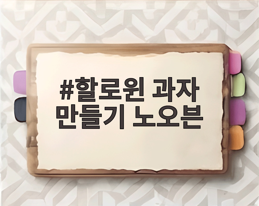 할로윈 과자 만들기 노오븐