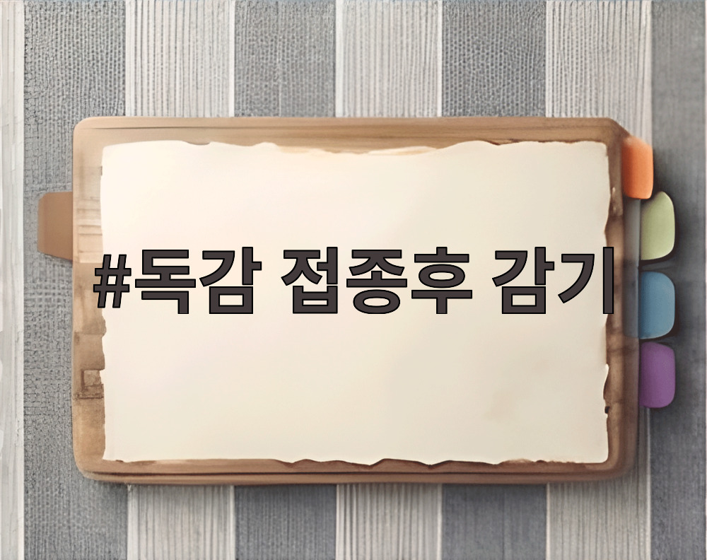 독감 접종후 감기