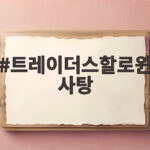 트레이더스할로윈사탕 어떤 게 있을까 할로윈 파티 간식 총정리 트레이더스할로윈사탕