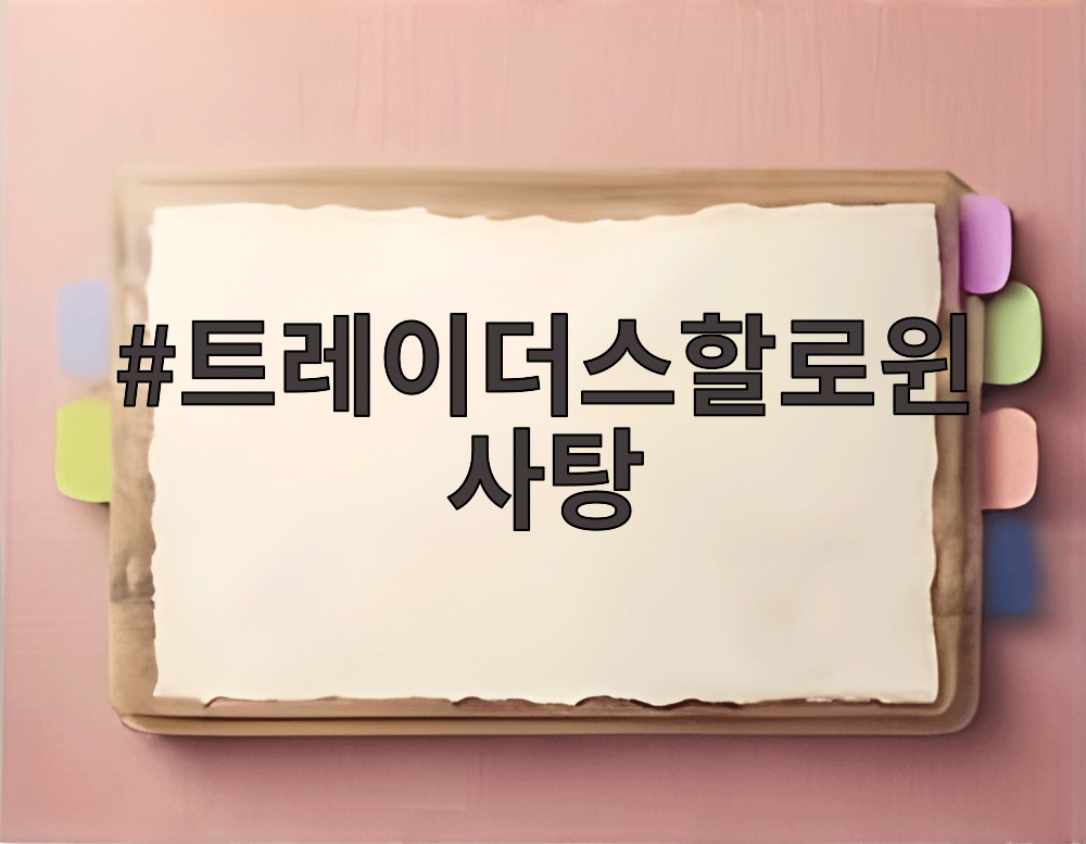 트레이더스할로윈사탕