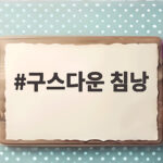 구스다운 침낭 겨울 캠핑에서 따뜻하게 자려면 꼭 확인할 숫자 구스다운 침낭