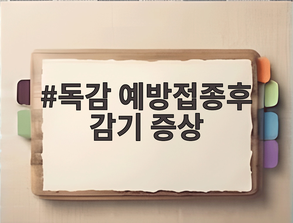 독감 예방접종후 감기 증상