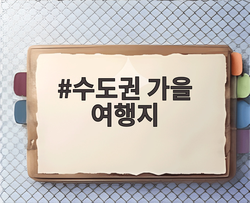 수도권 가을 여행지