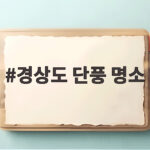경상도 단풍 명소