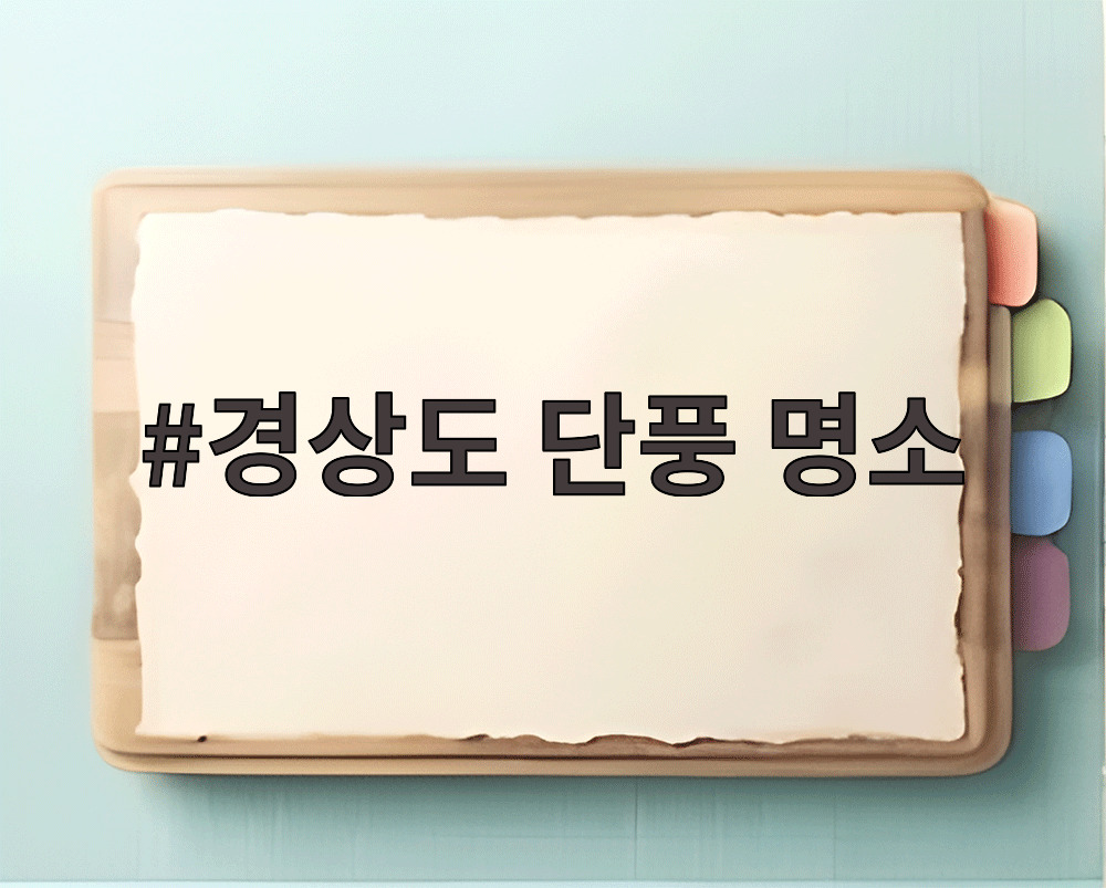 경상도 단풍 명소