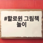 할로윈 그림책 놀이로 아이와 특별한 10월을 보내는 방법 할로윈 그림책 놀이