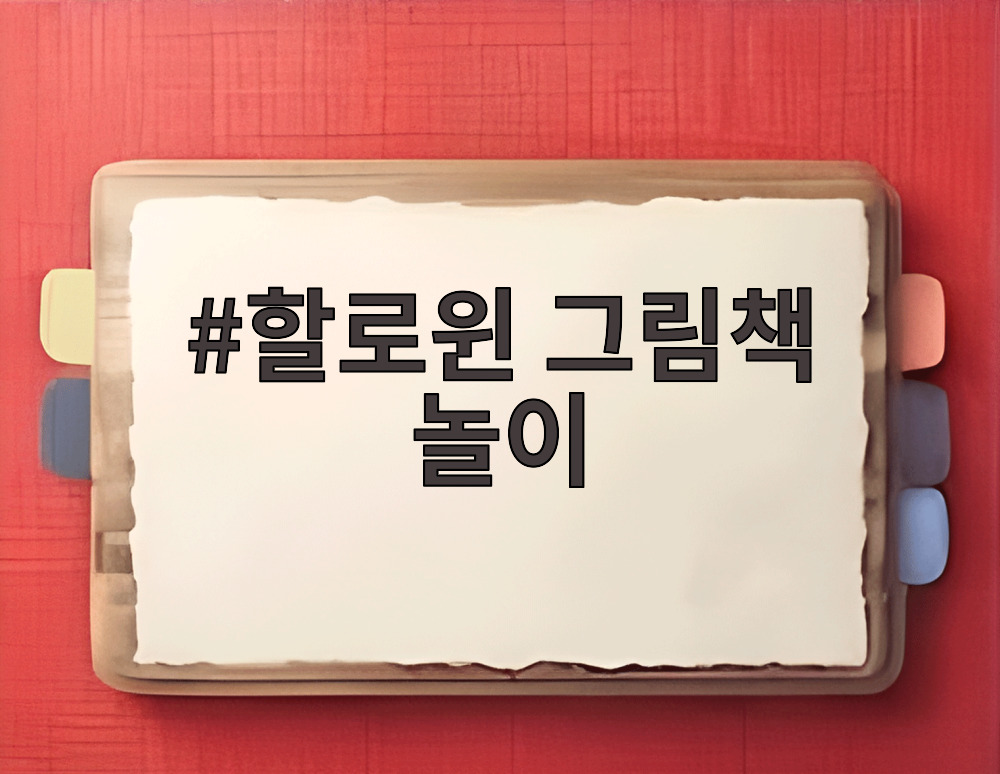 할로윈 그림책 놀이