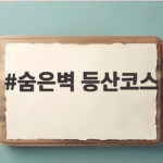 숨은벽 등산코스