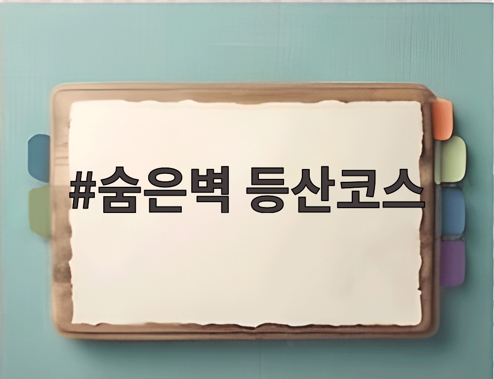 숨은벽 등산코스