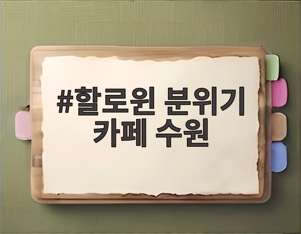 할로윈 분위기 카페 수원