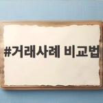 거래사례 비교법
