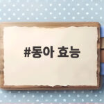 동아 효능