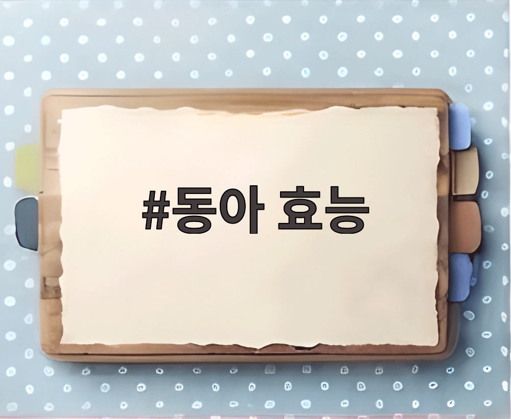 동아 효능