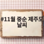11월 중순 제주도 날씨 옷차림 걱정이라면 이렇게 준비하세요 11월 중순 제주도 날씨