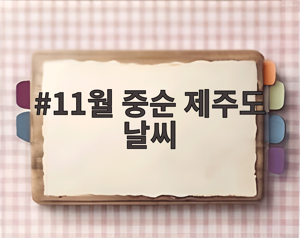 11월 중순 제주도 날씨
