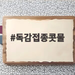 독감접종콧물 나와도 접종해도 될까 궁금한 기준 총정리 독감접종콧물