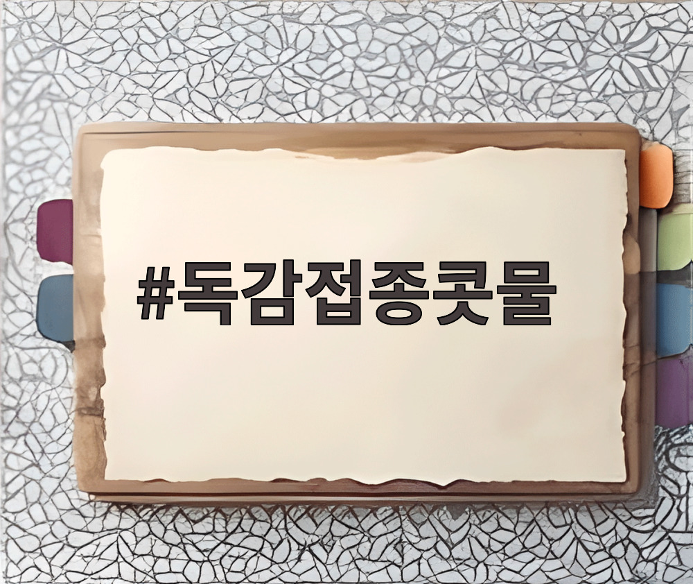 독감접종콧물