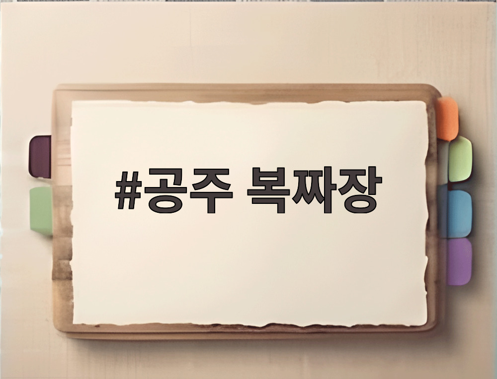 공주 복짜장