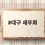 대구 새우회 생새우회 맛집 알고리즘 유혹 이기는 법 대구 새우회