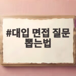 대입 면접 질문 뽑는법