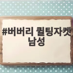 버버리 퀼팅자켓 남성