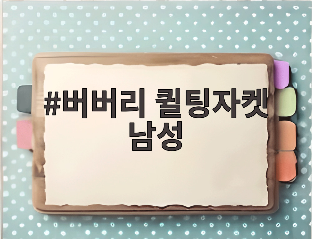 버버리 퀼팅자켓 남성