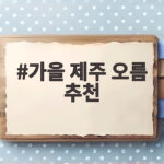가을 제주 오름 추천