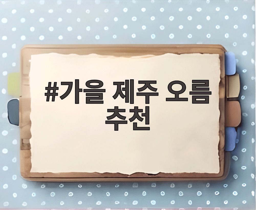 가을 제주 오름 추천