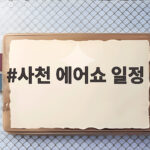 사천 에어쇼 일정 사전등록부터 주차까지 한눈에 확인하기 사천 에어쇼 일정