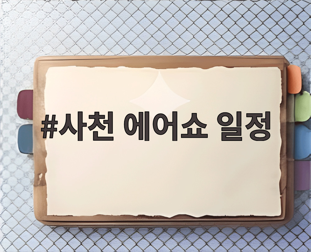 사천 에어쇼 일정